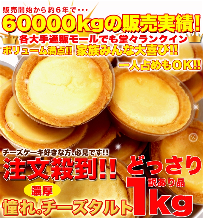 新）☆リニューアル☆【訳あり】濃厚チーズタルトどっさり1kg/タルト柔らか目/送料無料/スイーツ/タルト/[95]